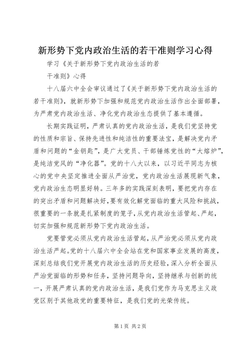 新形势下党内政治生活的若干准则学习心得 (3).docx