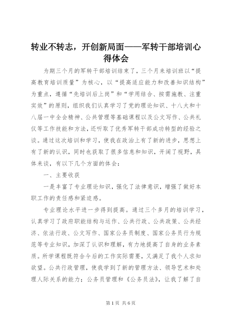 转业不转志，开创新局面——军转干部培训心得体会.docx