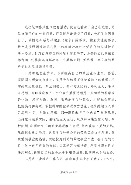 公安民警保持纪律作风整顿教育活动个人剖析材料.docx