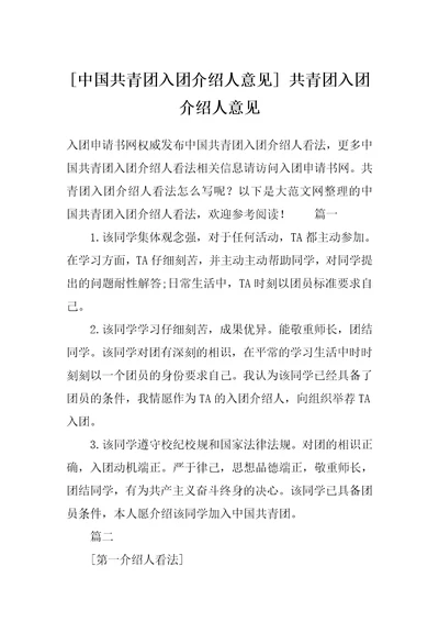 中国共青团入团介绍人意见共青团入团介绍人意见