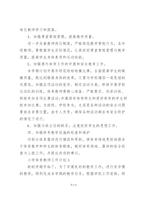 小学体育教师工作计划范文3篇.docx