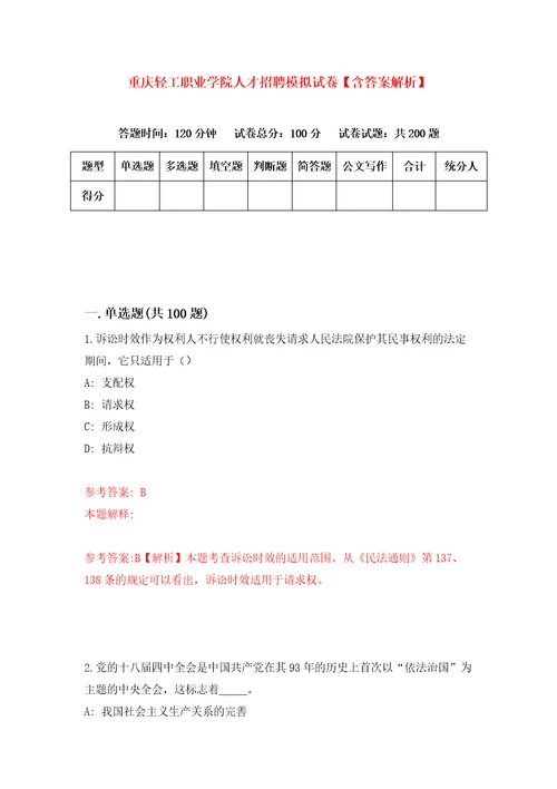 重庆轻工职业学院人才招聘模拟试卷含答案解析3