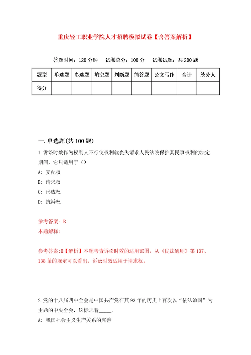 重庆轻工职业学院人才招聘模拟试卷含答案解析3