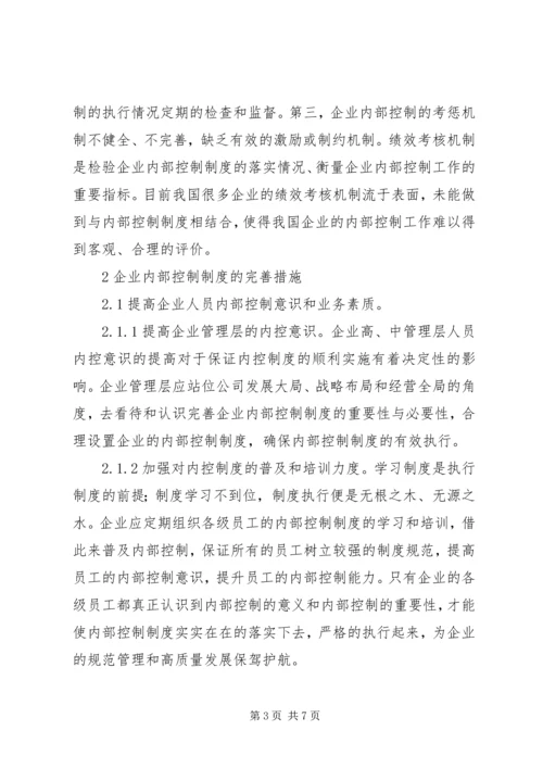 企业内部控制制度建设问题及措施.docx