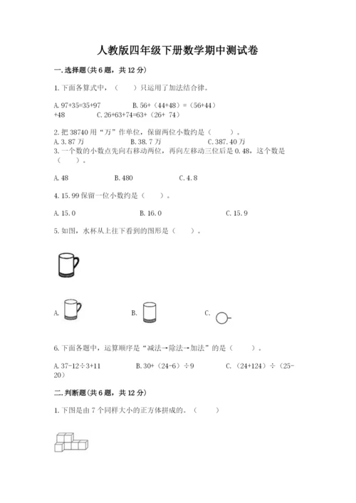 人教版四年级下册数学期中测试卷附答案【精练】.docx