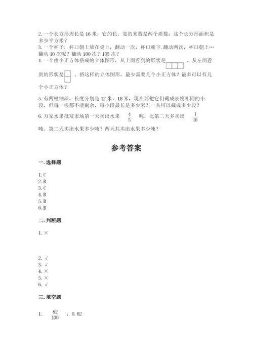 人教版小学五年级下册数学期末卷带答案（名师推荐）.docx