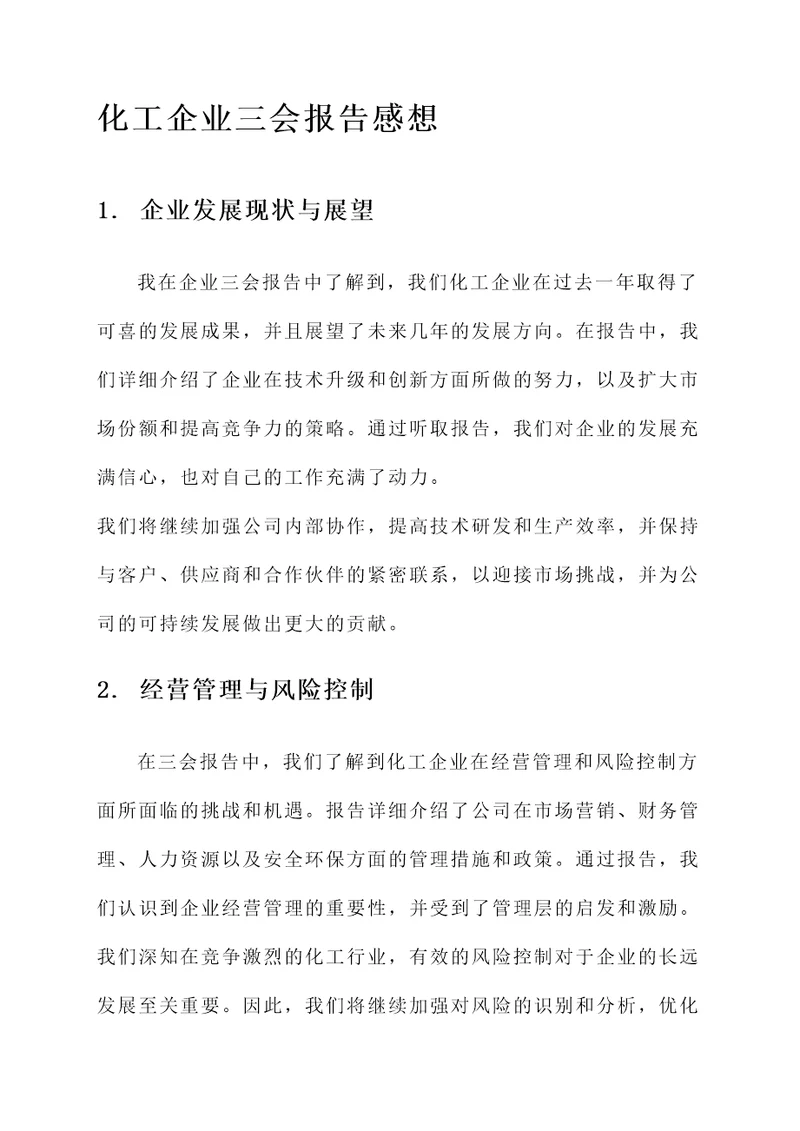 化工企业三会报告后的感想