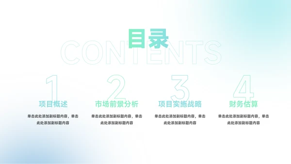 绿蓝弥散阴影潮流创业融资计划书PPT模板