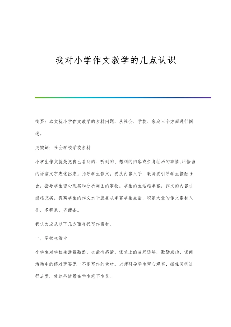 我对小学作文教学的几点认识.docx