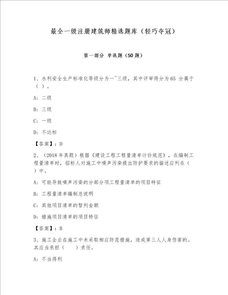 最全一级注册建筑师精选题库（轻巧夺冠）