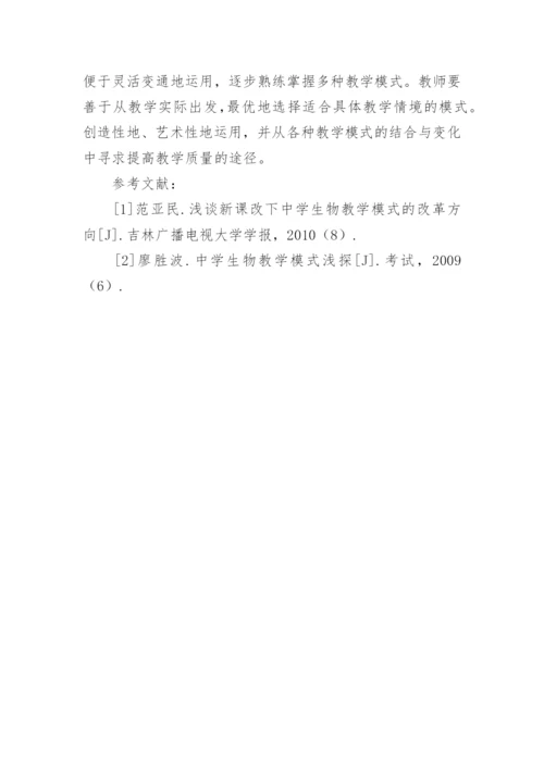 新课程下生物教学模式探讨论文.docx