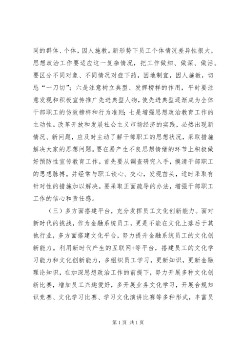 新时代金融思想政治工作和文化建设创新的调查研究(2)范文大全.docx