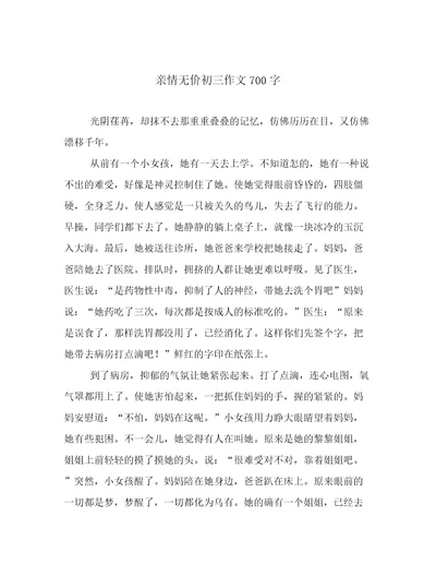 亲情无价初三作文700字