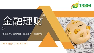 商务时尚金融投资理财工作汇报PPT模板