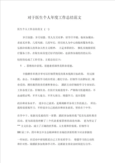 关于医生个人年度工作总结范文