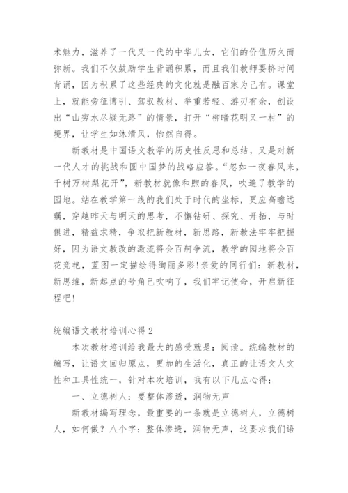 统编语文教材培训心得.docx