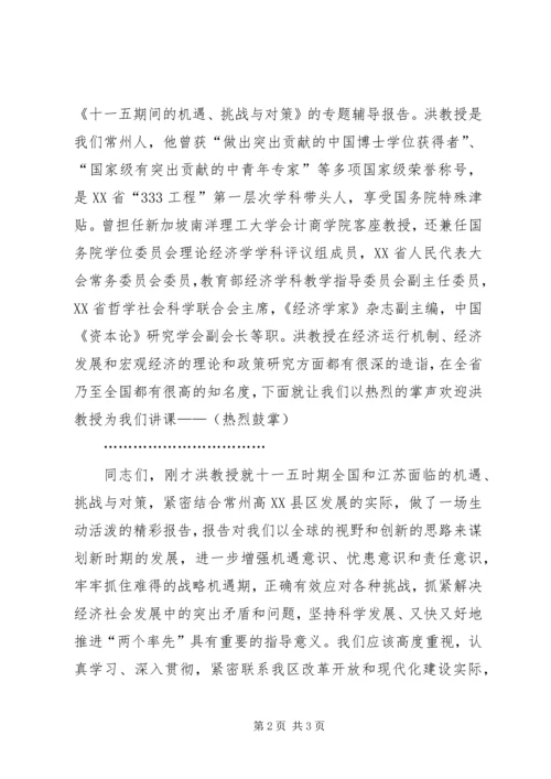 全区学习日报告会主持词.docx