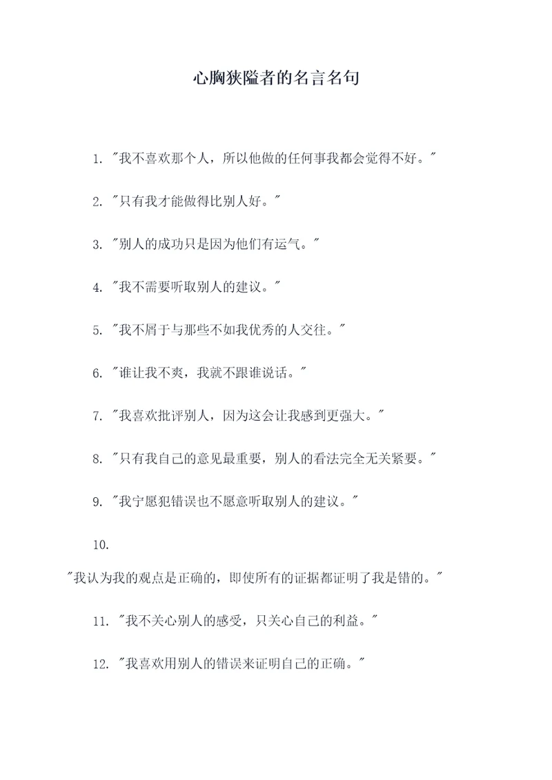 心胸狭隘者的名言名句