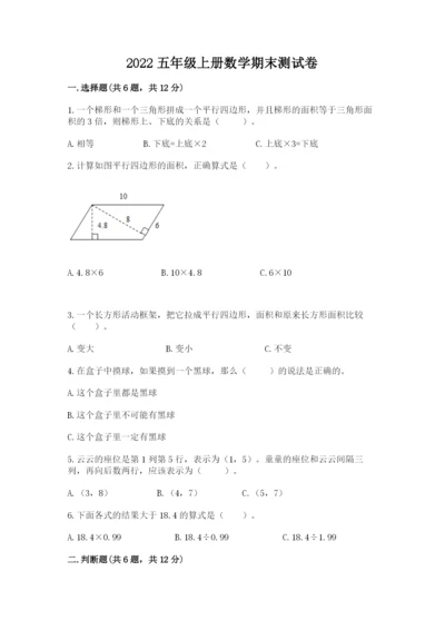 2022五年级上册数学期末测试卷附答案【培优】.docx