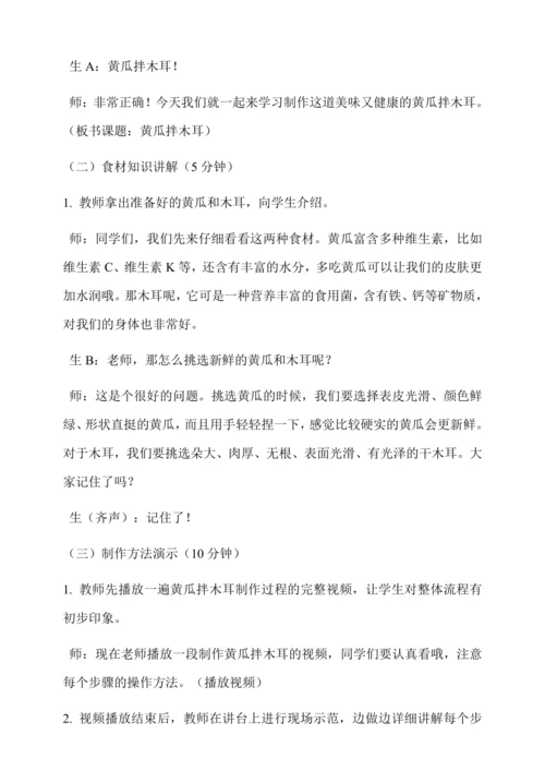 黄瓜拌木耳 教学设计-人教版劳动4上