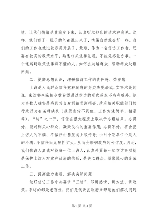 在信访办轮值锻炼工作体会.docx