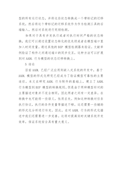 浅谈基于BIP的AADL行为模型验证方法论文.docx