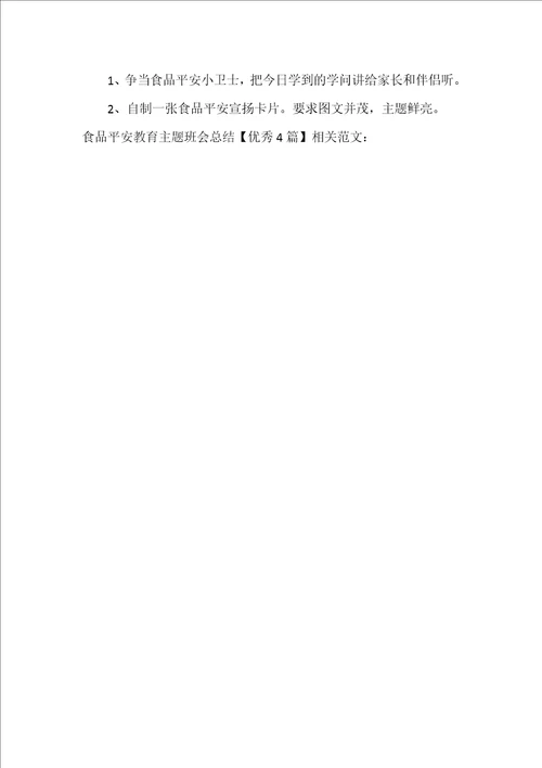 食品安全教育主题班会总结优秀4篇