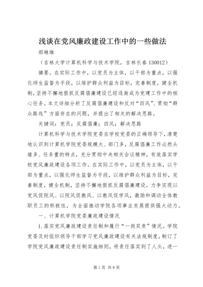 浅谈在党风廉政建设工作中的一些做法.docx