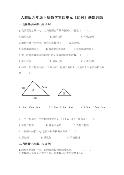 人教版六年级下册数学第四单元《比例》基础训练及1套参考答案.docx