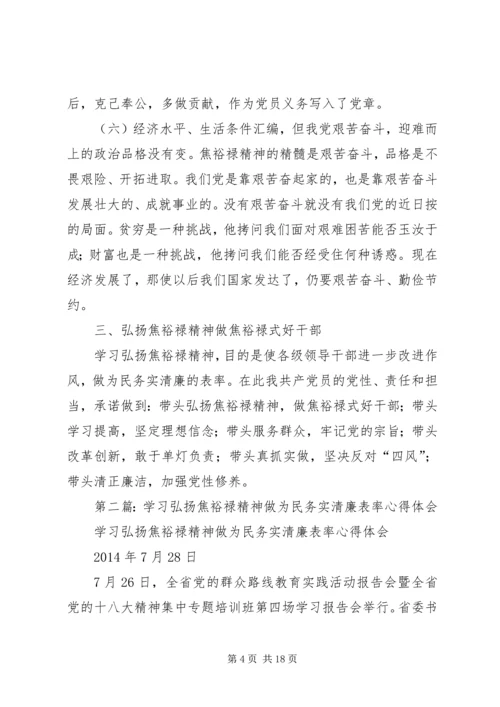 第一篇：学习弘扬焦裕禄精神、做为民务实清廉的表率心得体会.docx