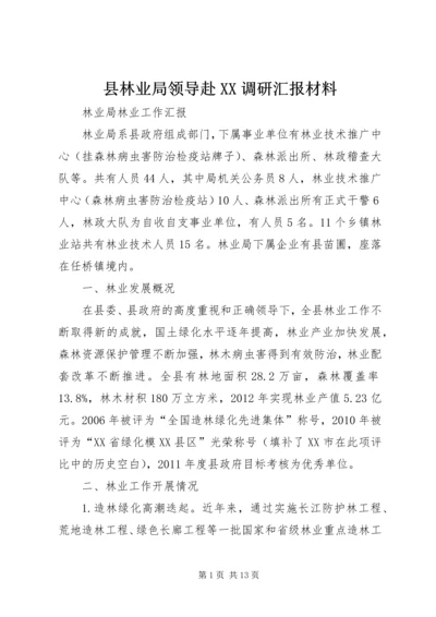 县林业局领导赴XX调研汇报材料 (3).docx