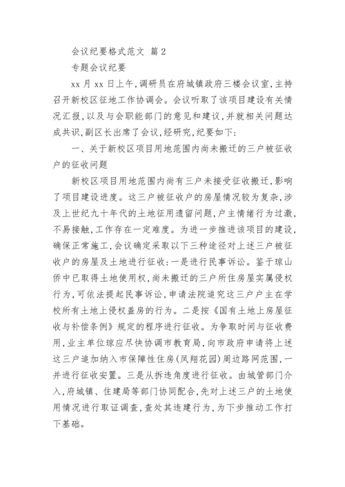 会议纪要格式范文.docx