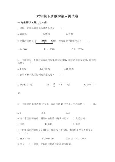 六年级下册数学期末测试卷含答案（巩固）.docx