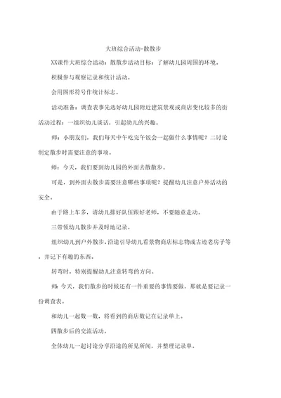 大班综合活动散散步