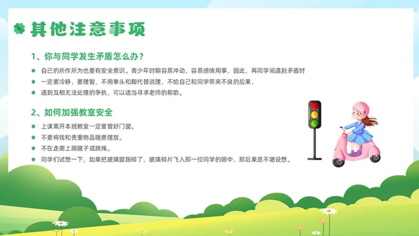 绿色插画风小学生校园安全主题班会