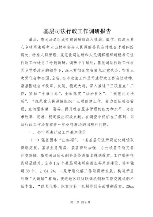 基层司法行政工作调研报告 (5).docx