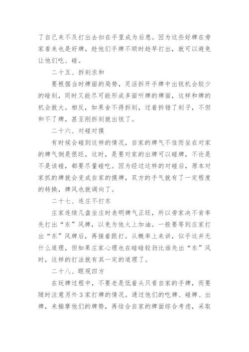 打麻将的精髓技巧_如何学习打麻将.docx