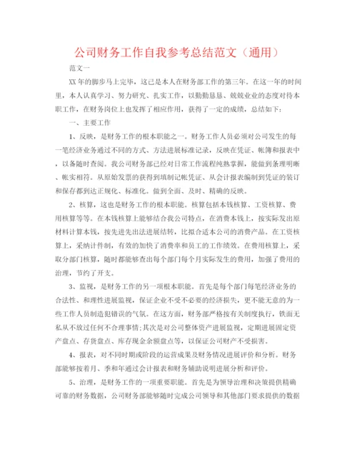 精编之公司财务工作自我参考总结范文（通用）.docx