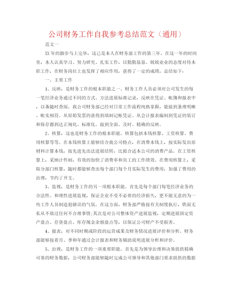 精编之公司财务工作自我参考总结范文（通用）.docx