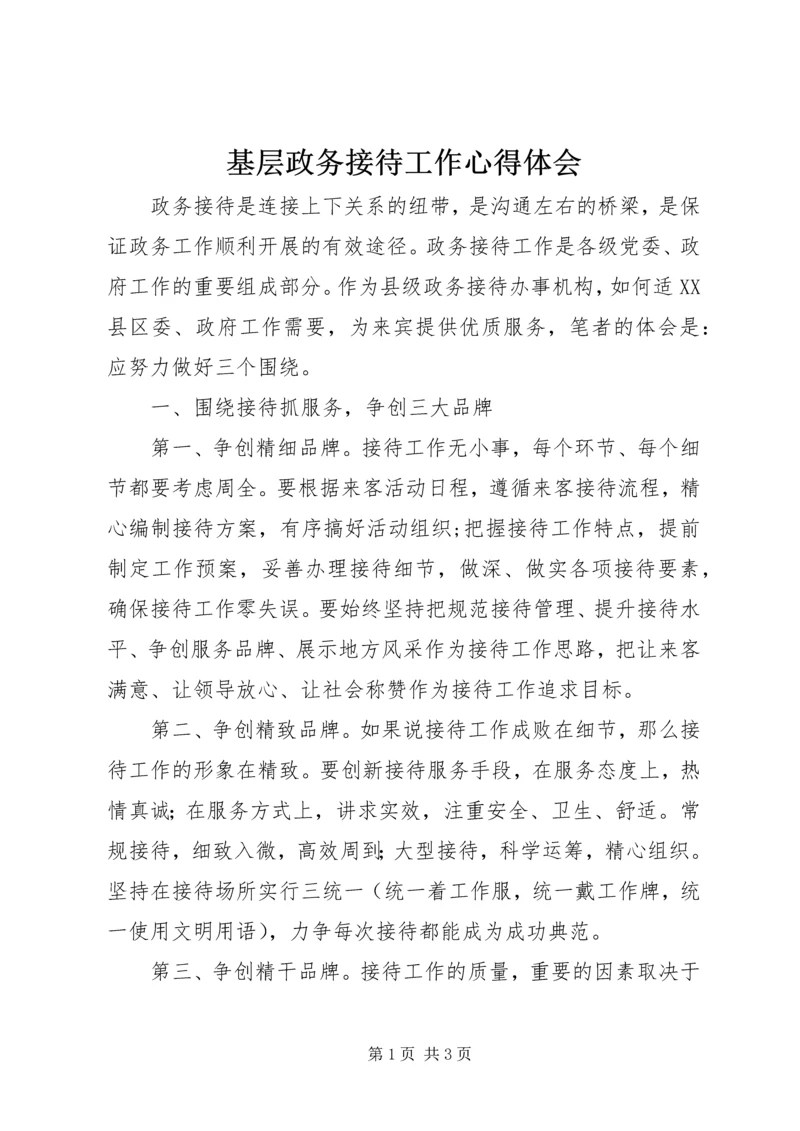 基层政务接待工作心得体会 (6).docx