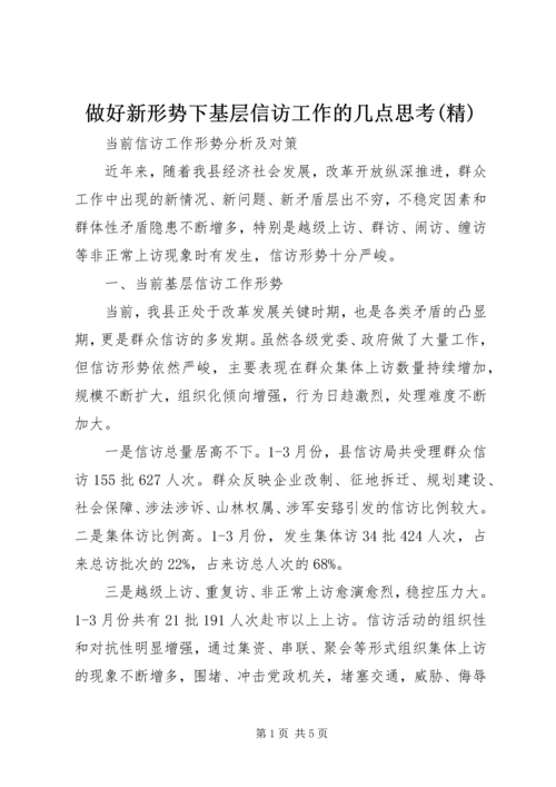 做好新形势下基层信访工作的几点思考(精) (2).docx