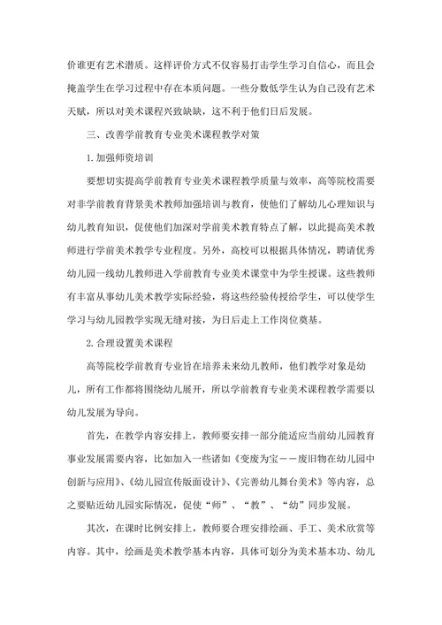 新时期背景下学前教育专业美术课程教学改革思考