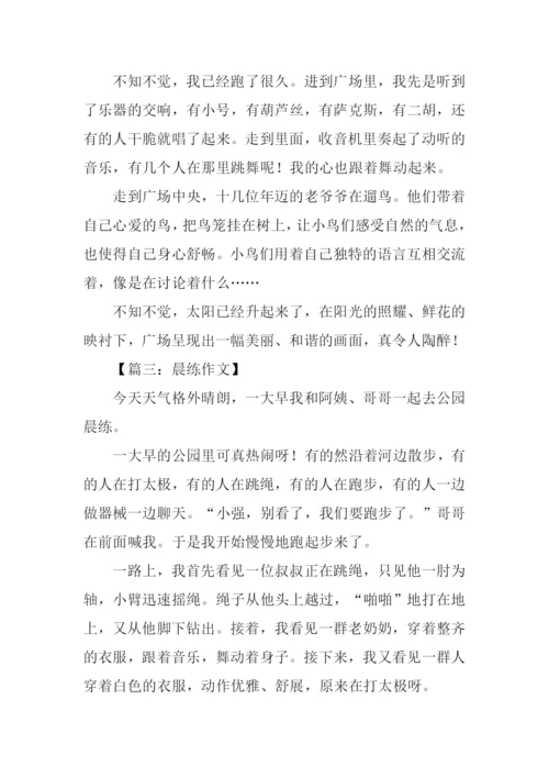 有关晨练的作文.docx