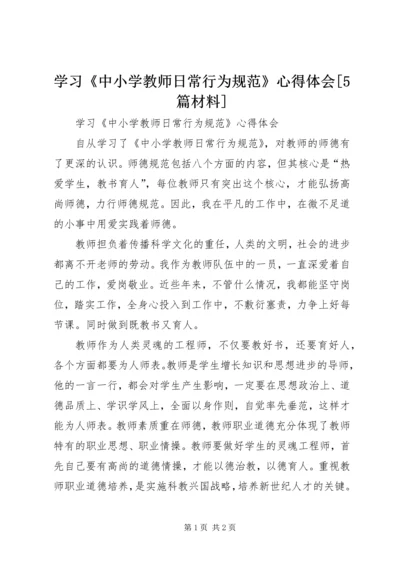 学习《中小学教师日常行为规范》心得体会[5篇材料].docx