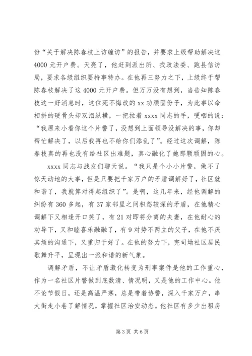 公安局派出所片警事迹材料.docx