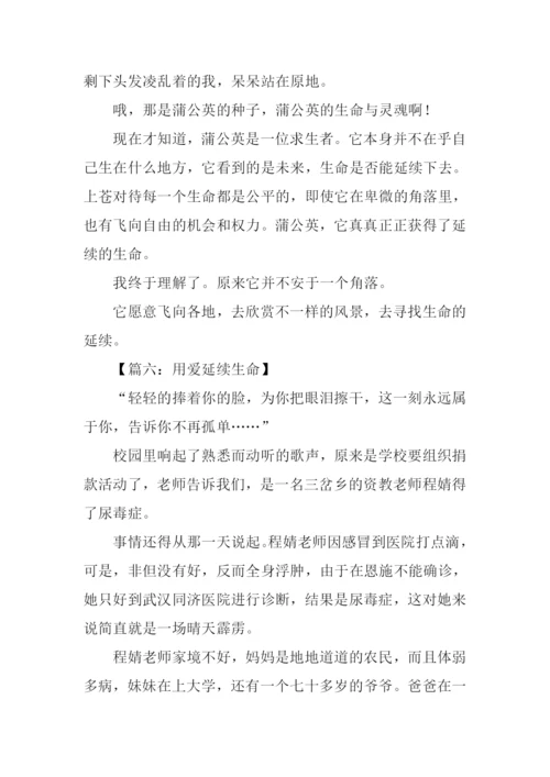 生命因爱延续作文.docx