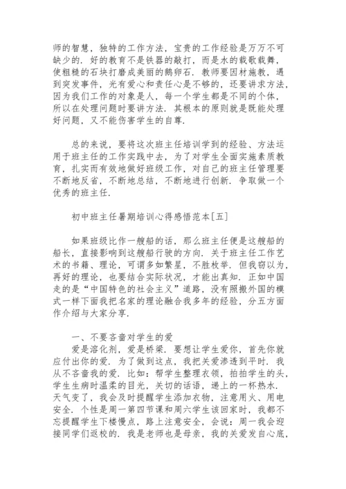 初中班主任暑期培训心得感悟范本.docx