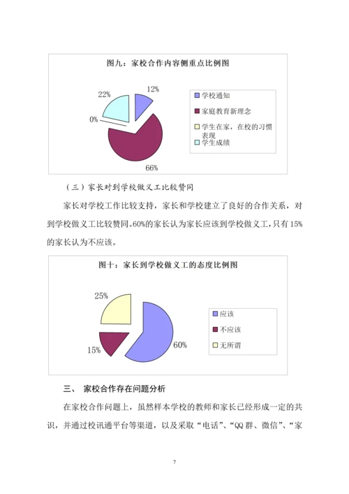 基于问卷调查的家校合作问题及对策研究.docx