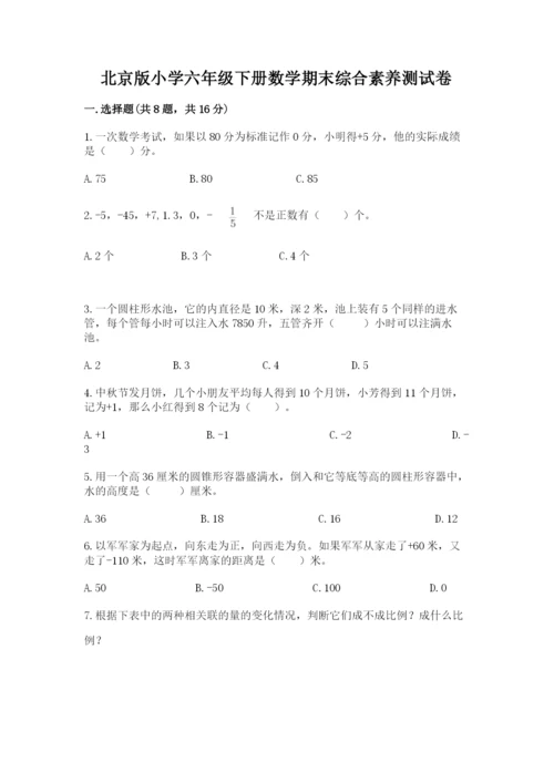 北京版小学六年级下册数学期末综合素养测试卷含答案（实用）.docx