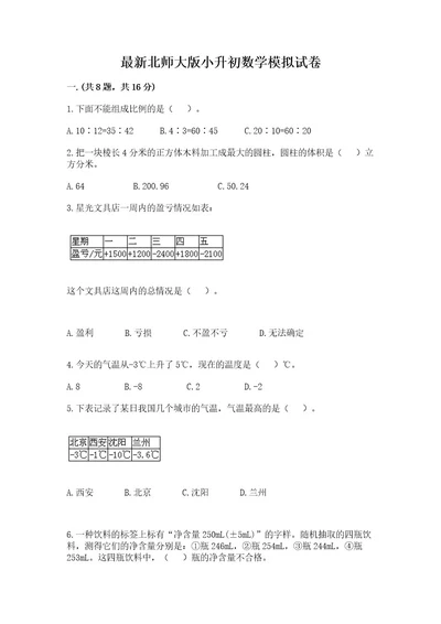 最新北师大版小升初数学模拟试卷及答案1套